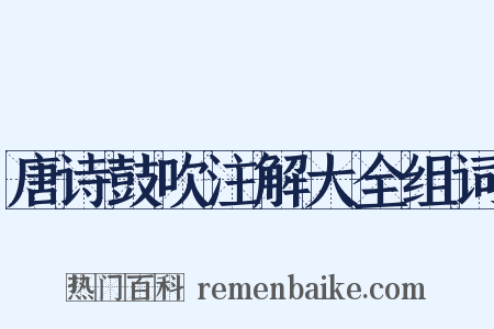 唐诗鼓吹注解大全组词是什么意思的图片